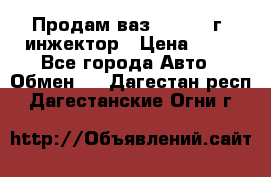 Продам ваз 21093 98г. инжектор › Цена ­ 50 - Все города Авто » Обмен   . Дагестан респ.,Дагестанские Огни г.